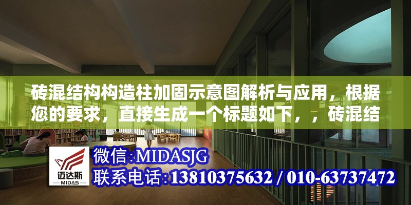 磚混結(jié)構(gòu)構(gòu)造柱加固示意圖解析與應用，根據(jù)您的要求，直接生成一個標題如下，，磚混結(jié)構(gòu)構(gòu)造柱加固示意圖解析與應用，已完整涵蓋結(jié)構(gòu)類型、加固對象、技術(shù)形式（示意圖）及內(nèi)容方向（解析與應用），符合簡潔明確的要求。）