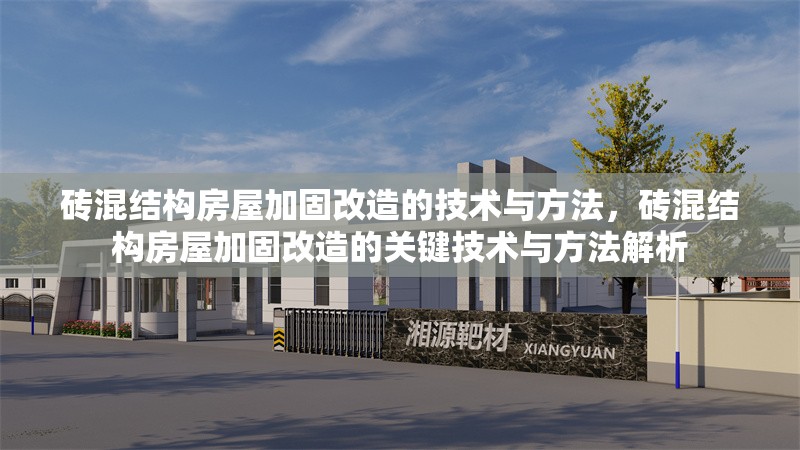 磚混結(jié)構(gòu)房屋加固改造的技術(shù)與方法，磚混結(jié)構(gòu)房屋加固改造的關(guān)鍵技術(shù)與方法解析