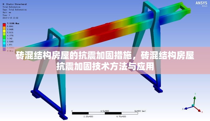 磚混結(jié)構(gòu)房屋的抗震加固措施，磚混結(jié)構(gòu)房屋抗震加固技術(shù)方法與應(yīng)用