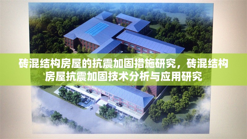 磚混結(jié)構(gòu)房屋的抗震加固措施研究，磚混結(jié)構(gòu)房屋抗震加固技術(shù)分析與應(yīng)用研究 行業(yè)新聞