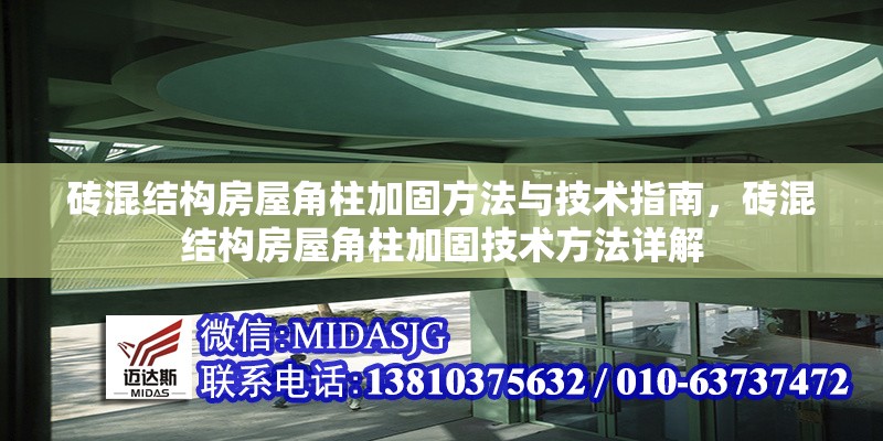 磚混結(jié)構(gòu)房屋角柱加固方法與技術(shù)指南，磚混結(jié)構(gòu)房屋角柱加固技術(shù)方法詳解