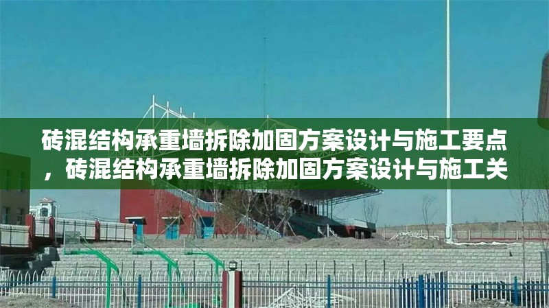 磚混結(jié)構(gòu)承重墻拆除加固方案設(shè)計與施工要點，磚混結(jié)構(gòu)承重墻拆除加固方案設(shè)計與施工關(guān)鍵技術(shù)解析