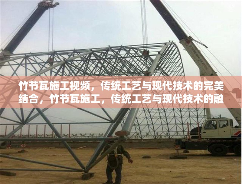 竹節(jié)瓦施工視頻，傳統(tǒng)工藝與現(xiàn)代技術(shù)的完美結(jié)合，竹節(jié)瓦施工，傳統(tǒng)工藝與現(xiàn)代技術(shù)的融合實(shí)踐