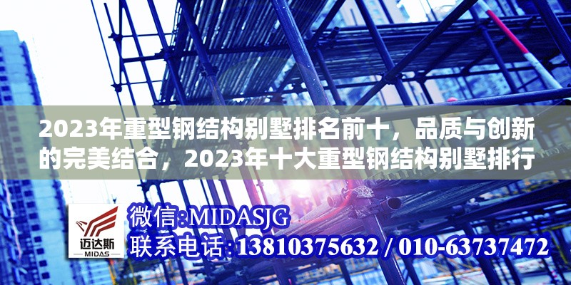 2023年重型鋼結(jié)構(gòu)別墅排名前十，品質(zhì)與創(chuàng)新的完美結(jié)合，2023年十大重型鋼結(jié)構(gòu)別墅排行榜，品質(zhì)與創(chuàng)新的巔峰之作