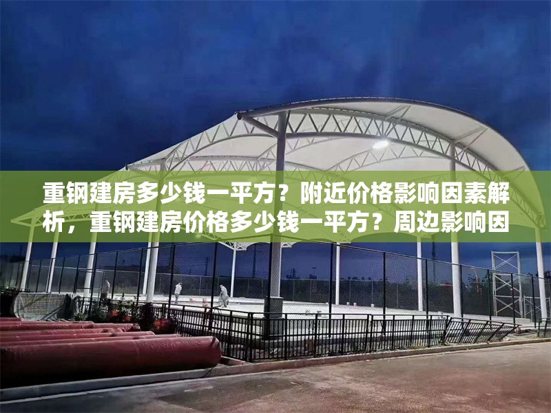 重鋼建房多少錢一平方？附近價格影響因素解析，重鋼建房價格多少錢一平方？周邊影響因素全面解析