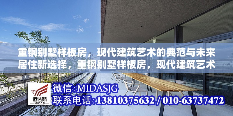 重鋼別墅樣板房，現(xiàn)代建筑藝術(shù)的典范與未來(lái)居住新選擇，重鋼別墅樣板房，現(xiàn)代建筑藝術(shù)典范與未來(lái)居住新選擇