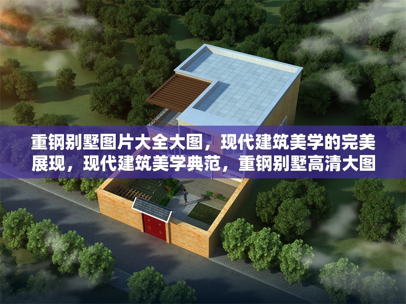 重鋼別墅圖片大全大圖，現(xiàn)代建筑美學(xué)的完美展現(xiàn)，現(xiàn)代建筑美學(xué)典范，重鋼別墅高清大圖全景展示