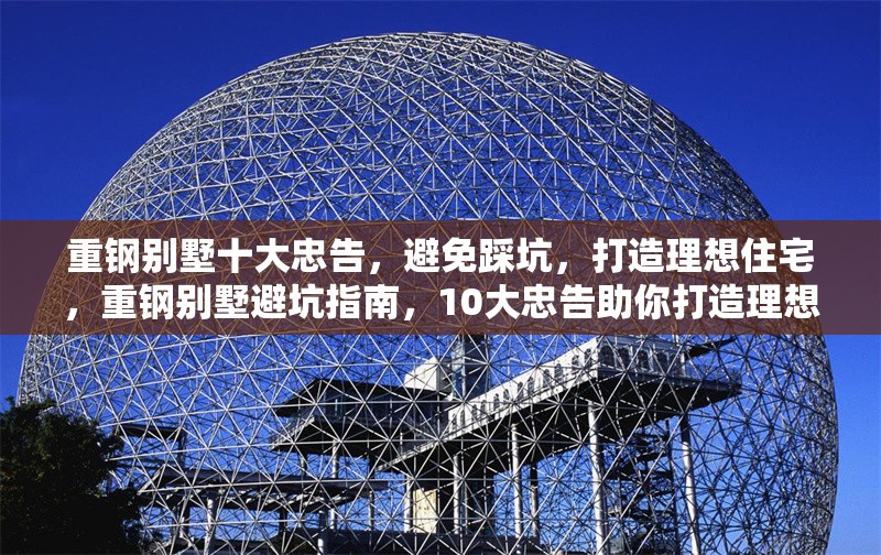 重鋼別墅十大忠告，避免踩坑，打造理想住宅，重鋼別墅避坑指南，10大忠告助你打造理想住宅