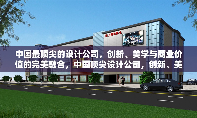中國(guó)最頂尖的設(shè)計(jì)公司，創(chuàng)新、美學(xué)與商業(yè)價(jià)值的完美融合，中國(guó)頂尖設(shè)計(jì)公司，創(chuàng)新、美學(xué)與商業(yè)價(jià)值的完美融合