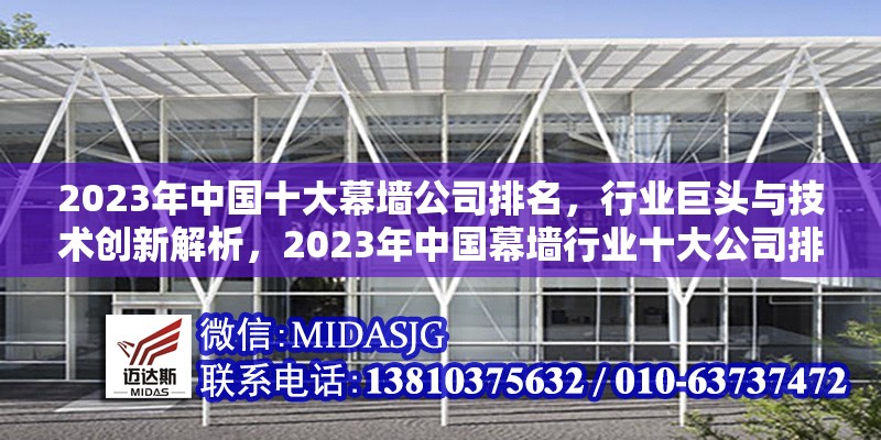 2023年中國十大幕墻公司排名，行業(yè)巨頭與技術創(chuàng)新解析，2023年中國幕墻行業(yè)十大公司排名，巨頭格局與技術創(chuàng)新深度剖析 行業(yè)新聞