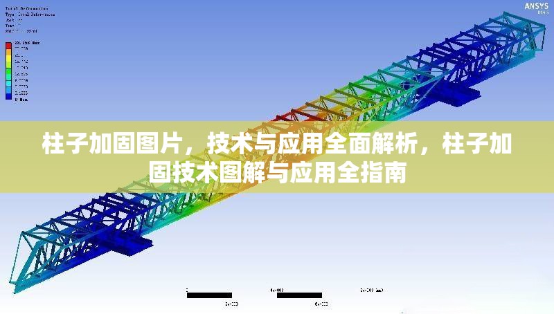 柱子加固圖片，技術(shù)與應(yīng)用全面解析，柱子加固技術(shù)圖解與應(yīng)用全指南