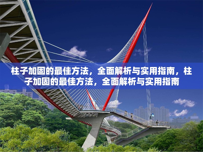 柱子加固的最佳方法，全面解析與實用指南，柱子加固的最佳方法，全面解析與實用指南 行業(yè)新聞