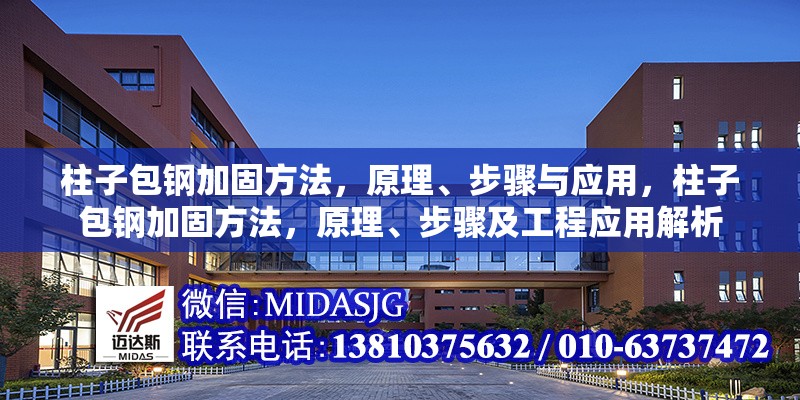 柱子包鋼加固方法，原理、步驟與應(yīng)用，柱子包鋼加固方法，原理、步驟及工程應(yīng)用解析