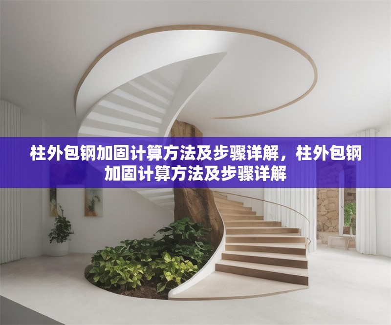 柱外包鋼加固計算方法及步驟詳解，柱外包鋼加固計算方法及步驟詳解