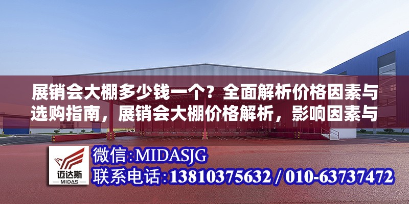 展銷(xiāo)會(huì)大棚多少錢(qián)一個(gè)？全面解析價(jià)格因素與選購(gòu)指南，展銷(xiāo)會(huì)大棚價(jià)格解析，影響因素與選購(gòu)指南全攻略