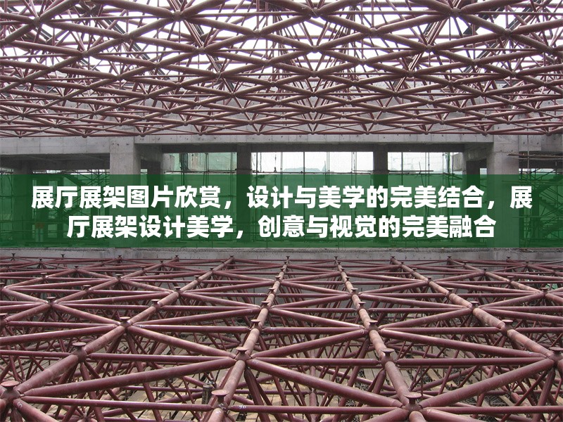 展廳展架圖片欣賞，設(shè)計(jì)與美學(xué)的完美結(jié)合，展廳展架設(shè)計(jì)美學(xué)，創(chuàng)意與視覺的完美融合 行業(yè)新聞