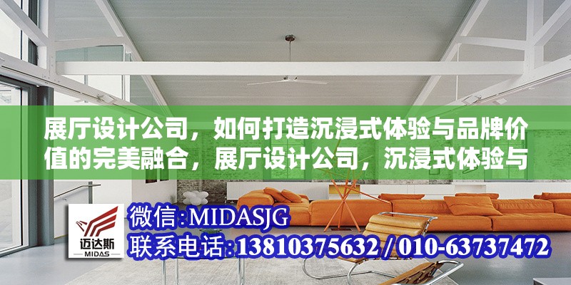 展廳設(shè)計(jì)公司，如何打造沉浸式體驗(yàn)與品牌價(jià)值的完美融合，展廳設(shè)計(jì)公司，沉浸式體驗(yàn)與品牌價(jià)值的創(chuàng)新融合之道