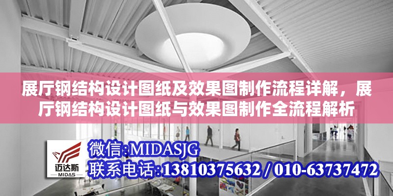 展廳鋼結(jié)構(gòu)設(shè)計圖紙及效果圖制作流程詳解，展廳鋼結(jié)構(gòu)設(shè)計圖紙與效果圖制作全流程解析
