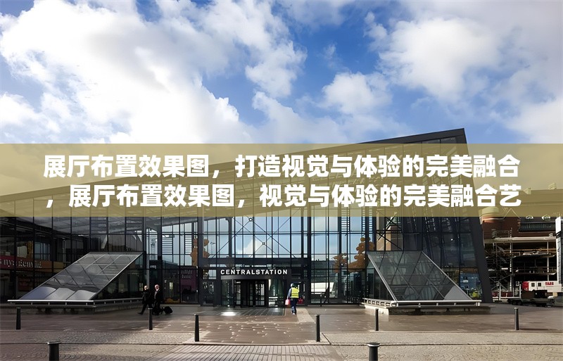 展廳布置效果圖，打造視覺與體驗(yàn)的完美融合，展廳布置效果圖，視覺與體驗(yàn)的完美融合藝術(shù)
