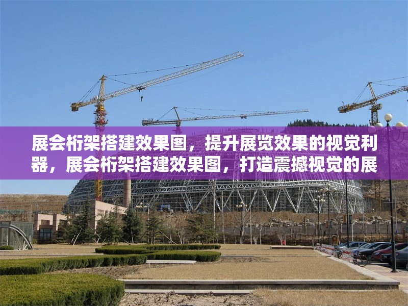 展會桁架搭建效果圖，提升展覽效果的視覺利器，展會桁架搭建效果圖，打造震撼視覺的展覽利器 行業(yè)新聞