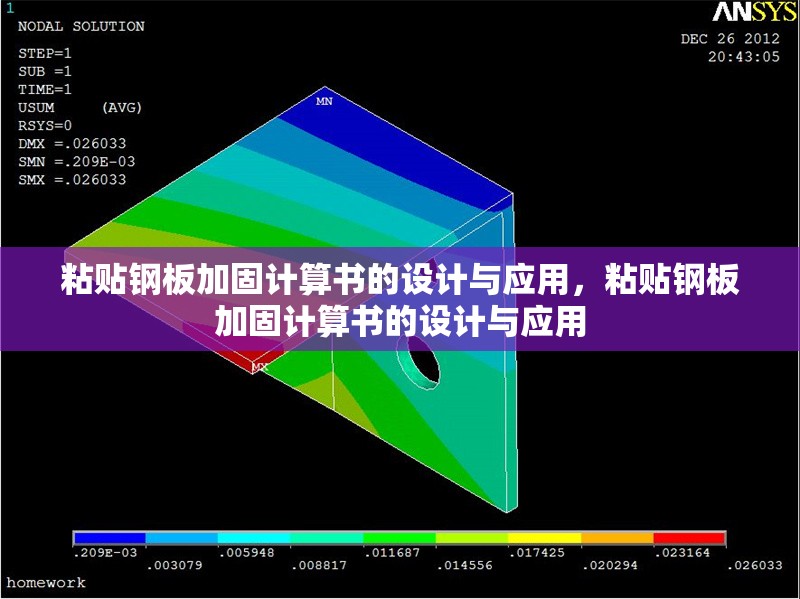 粘貼鋼板加固計算書的設計與應用，粘貼鋼板加固計算書的設計與應用