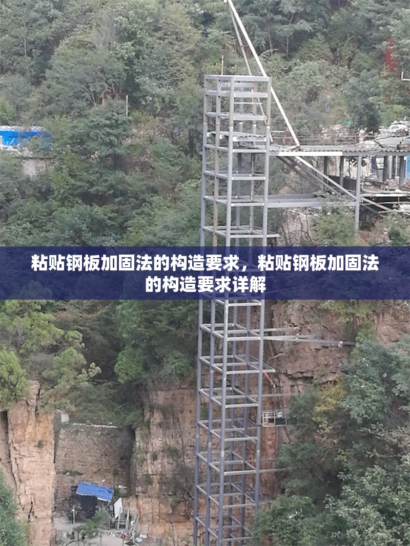 粘貼鋼板加固法的構(gòu)造要求，粘貼鋼板加固法的構(gòu)造要求詳解