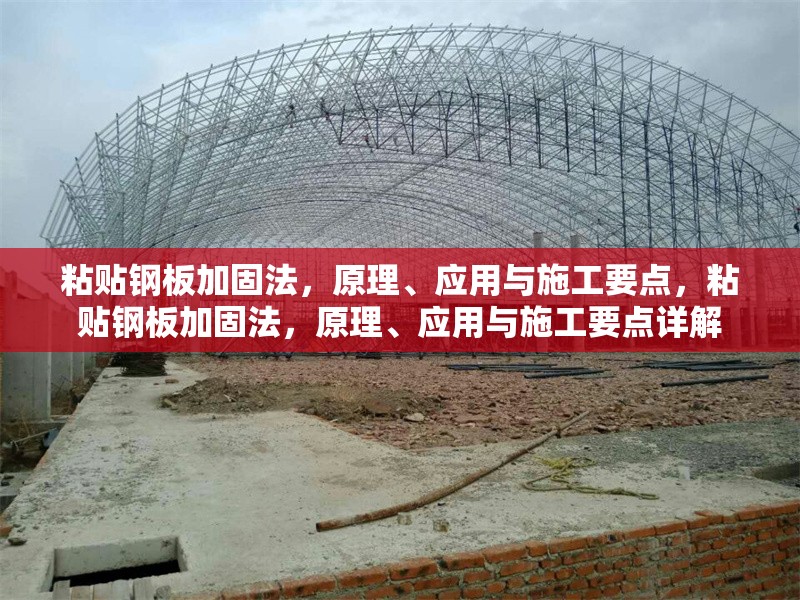 粘貼鋼板加固法，原理、應(yīng)用與施工要點(diǎn)，粘貼鋼板加固法，原理、應(yīng)用與施工要點(diǎn)詳解 行業(yè)新聞