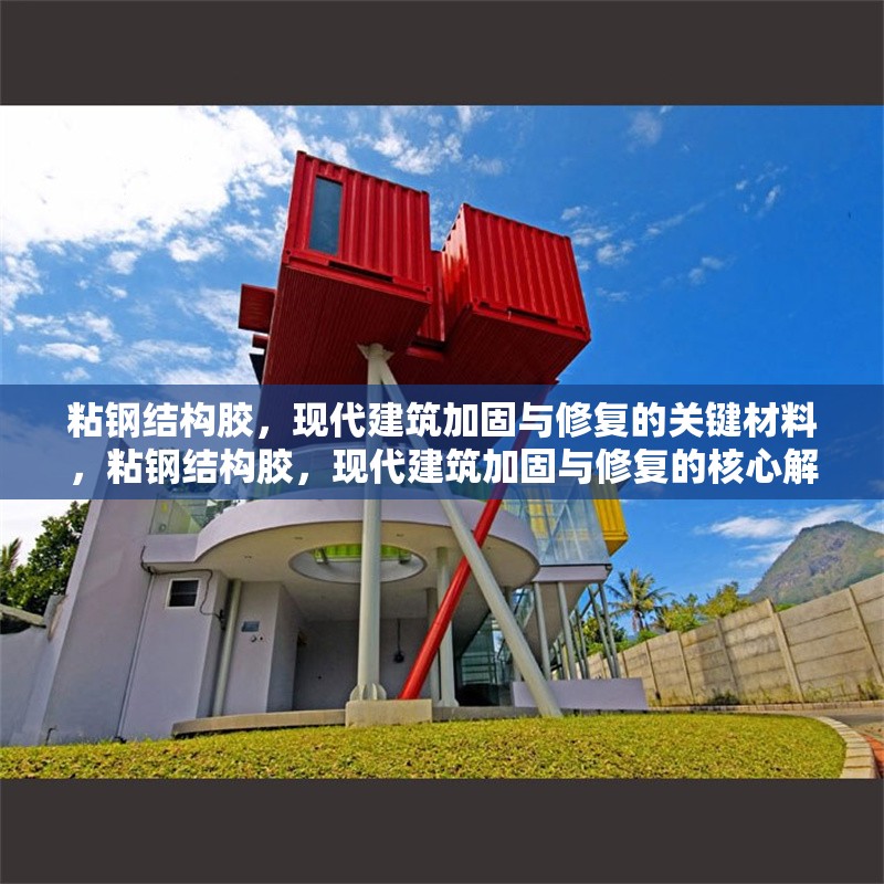 粘鋼結(jié)構(gòu)膠，現(xiàn)代建筑加固與修復(fù)的關(guān)鍵材料，粘鋼結(jié)構(gòu)膠，現(xiàn)代建筑加固與修復(fù)的核心解決方案