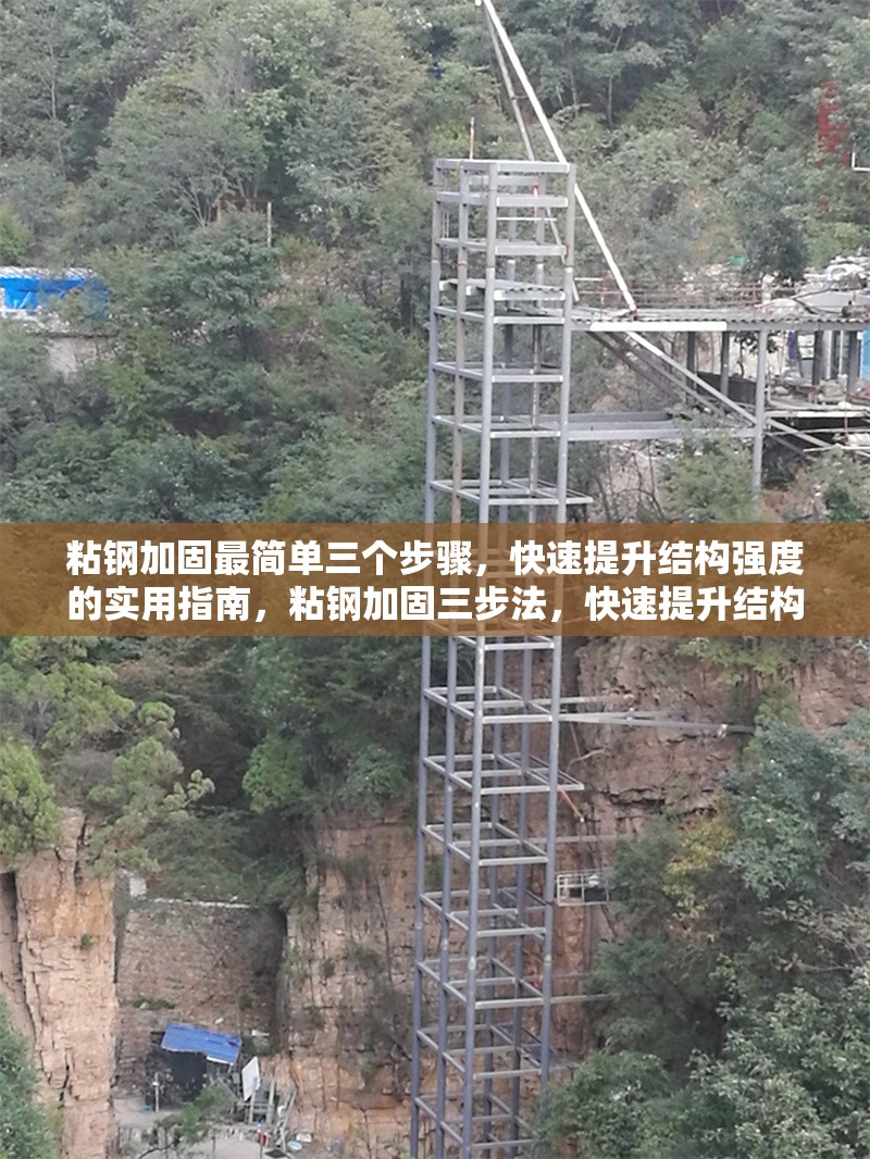 粘鋼加固最簡單三個步驟，快速提升結構強度的實用指南，粘鋼加固三步法，快速提升結構強度的實用指南