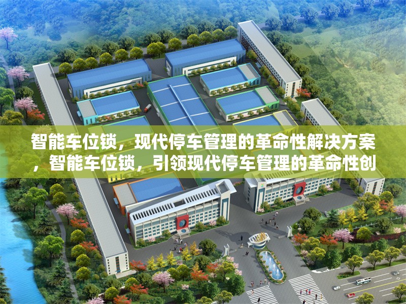 智能車位鎖，現(xiàn)代停車管理的革命性解決方案，智能車位鎖，引領(lǐng)現(xiàn)代停車管理的革命性創(chuàng)新
