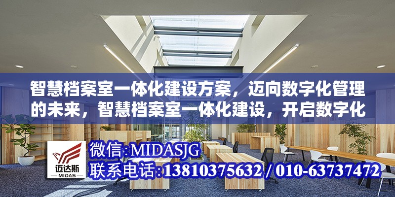 智慧檔案室一體化建設(shè)方案，邁向數(shù)字化管理的未來，智慧檔案室一體化建設(shè)，開啟數(shù)字化管理新時代 行業(yè)新聞