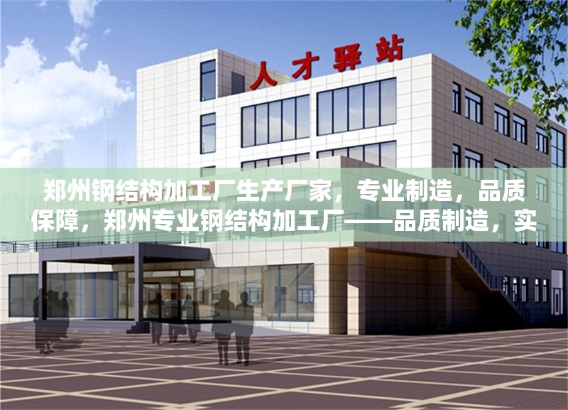 鄭州鋼結(jié)構(gòu)加工廠生產(chǎn)廠家，專業(yè)制造，品質(zhì)保障，鄭州專業(yè)鋼結(jié)構(gòu)加工廠——品質(zhì)制造，實(shí)力保障