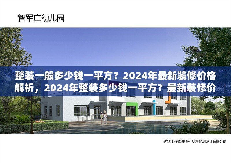 整裝一般多少錢一平方？2024年最新裝修價格解析，2024年整裝多少錢一平方？最新裝修價格全解析