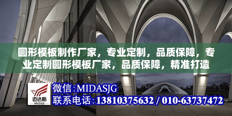 圓形模板制作廠家，專業(yè)定制，品質(zhì)保障，專業(yè)定制圓形模板廠家，品質(zhì)保障，精準(zhǔn)打造 行業(yè)新聞