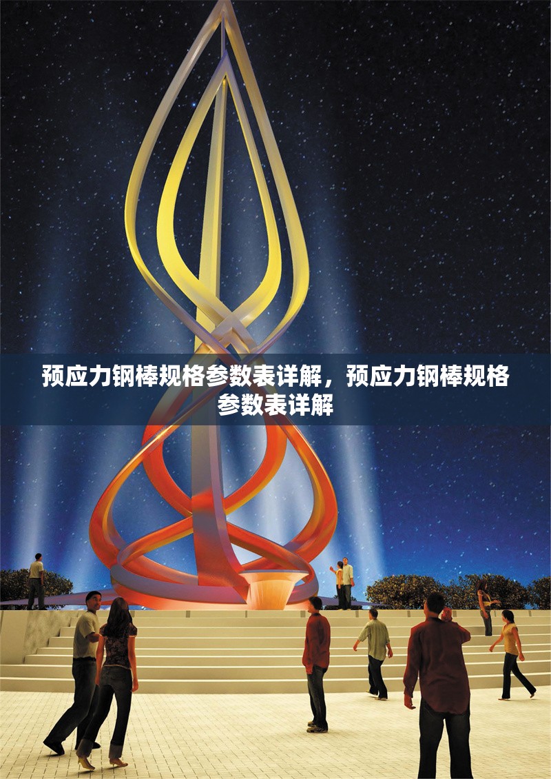 預(yù)應(yīng)力鋼棒規(guī)格參數(shù)表詳解，預(yù)應(yīng)力鋼棒規(guī)格參數(shù)表詳解