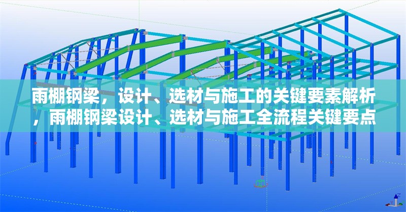 雨棚鋼梁，設計、選材與施工的關鍵要素解析，雨棚鋼梁設計、選材與施工全流程關鍵要點解析