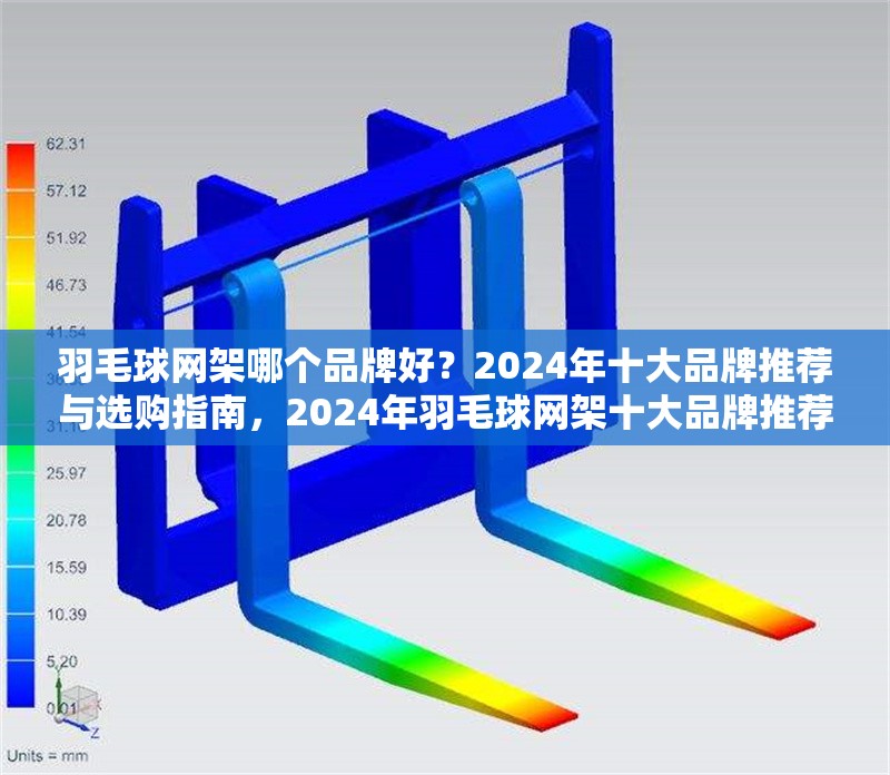羽毛球網(wǎng)架哪個(gè)品牌好？2024年十大品牌推薦與選購(gòu)指南，2024年羽毛球網(wǎng)架十大品牌推薦與選購(gòu)指南