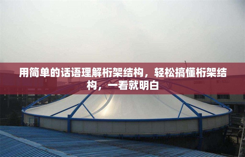 用簡(jiǎn)單的話語(yǔ)理解桁架結(jié)構(gòu)，輕松搞懂桁架結(jié)構(gòu)，一看就明白 行業(yè)新聞