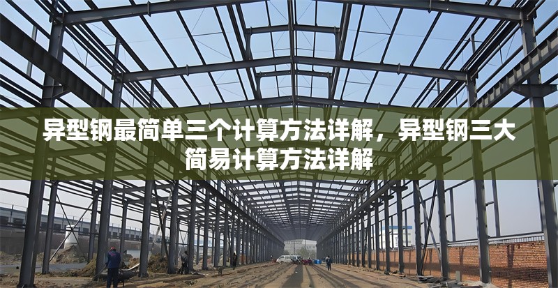 異型鋼最簡單三個計算方法詳解，異型鋼三大簡易計算方法詳解