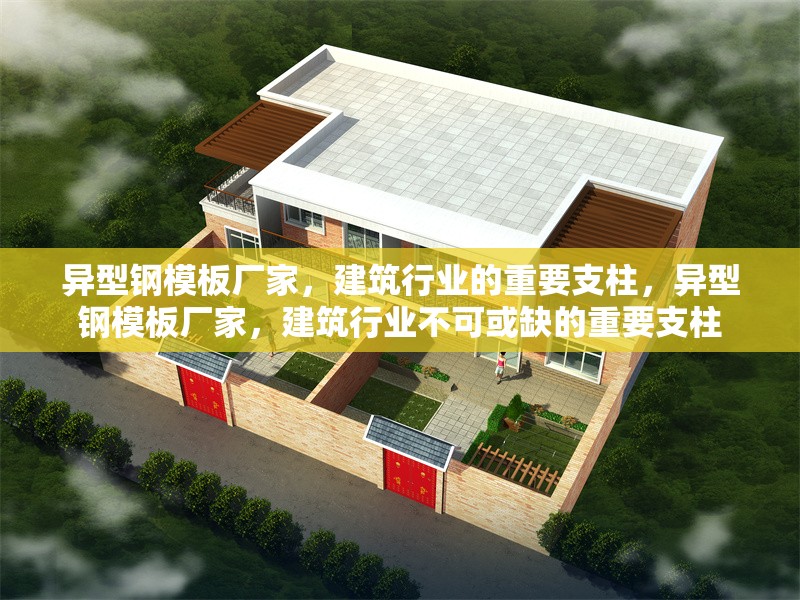 異型鋼模板廠家，建筑行業(yè)的重要支柱，異型鋼模板廠家，建筑行業(yè)不可或缺的重要支柱