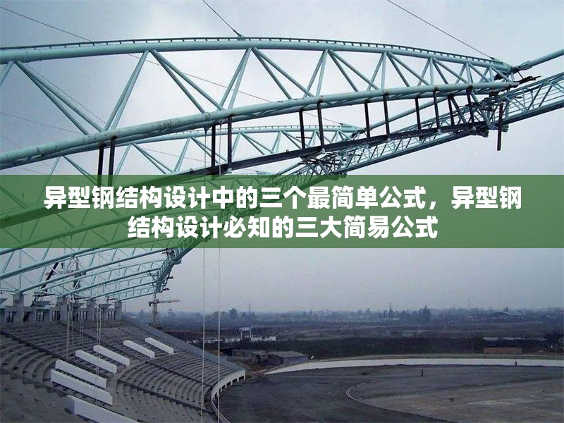 異型鋼結(jié)構(gòu)設計中的三個最簡單公式，異型鋼結(jié)構(gòu)設計必知的三大簡易公式