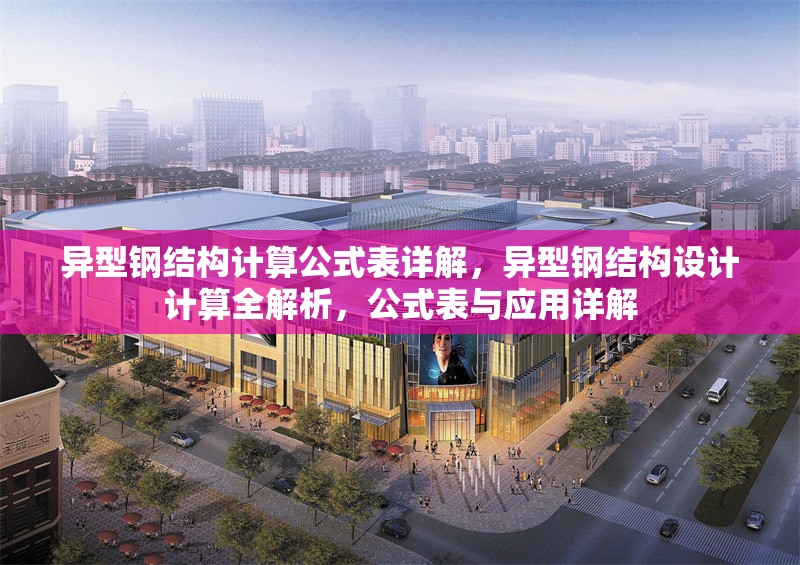 異型鋼結(jié)構(gòu)計算公式表詳解，異型鋼結(jié)構(gòu)設(shè)計計算全解析，公式表與應(yīng)用詳解 行業(yè)新聞