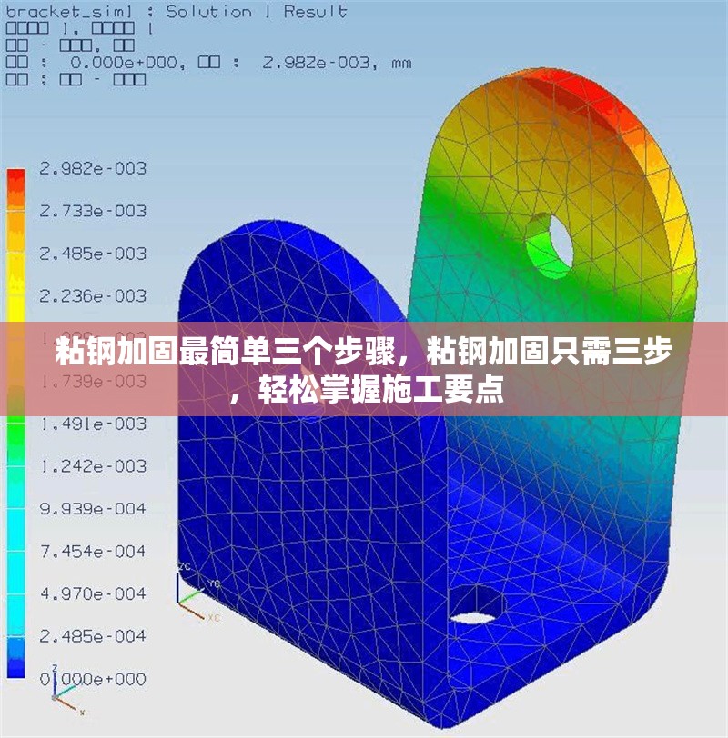 粘鋼加固最簡單三個步驟，粘鋼加固只需三步，輕松掌握施工要點