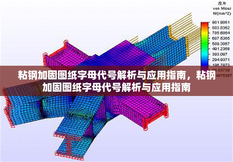 粘鋼加固圖紙字母代號(hào)解析與應(yīng)用指南，粘鋼加固圖紙字母代號(hào)解析與應(yīng)用指南