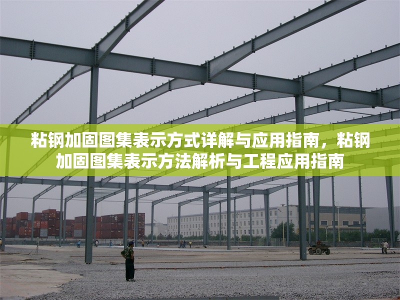 粘鋼加固圖集表示方式詳解與應(yīng)用指南，粘鋼加固圖集表示方法解析與工程應(yīng)用指南 行業(yè)新聞