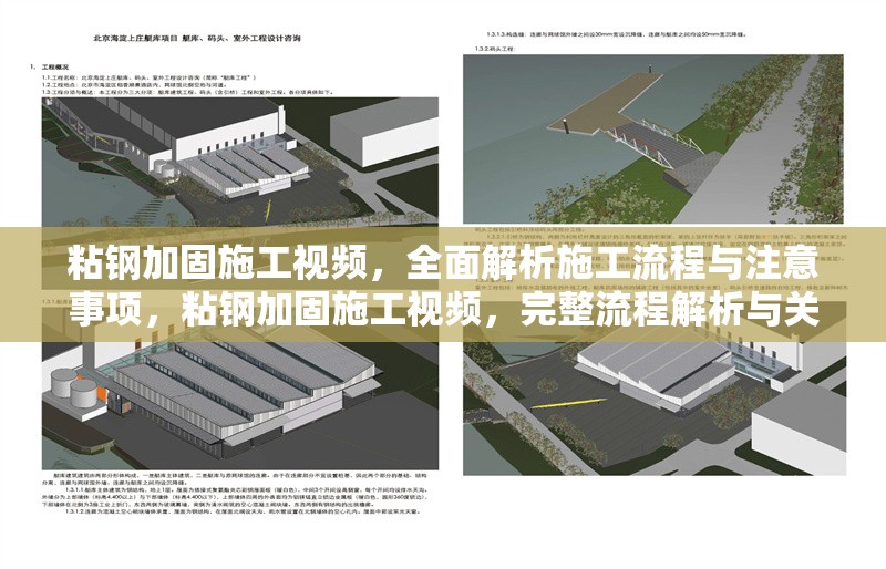 粘鋼加固施工視頻，全面解析施工流程與注意事項，粘鋼加固施工視頻，完整流程解析與關(guān)鍵注意事項 行業(yè)新聞