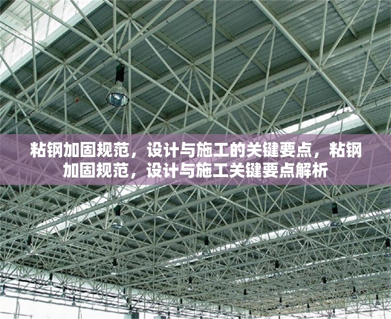 粘鋼加固規(guī)范，設(shè)計與施工的關(guān)鍵要點，粘鋼加固規(guī)范，設(shè)計與施工關(guān)鍵要點解析