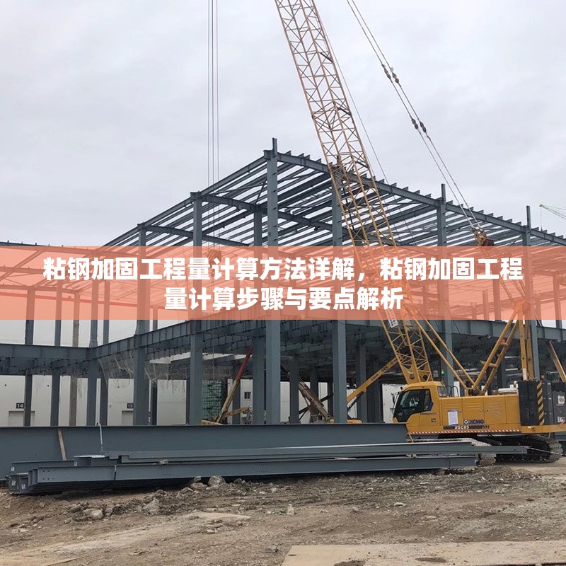 粘鋼加固工程量計(jì)算方法詳解，粘鋼加固工程量計(jì)算步驟與要點(diǎn)解析