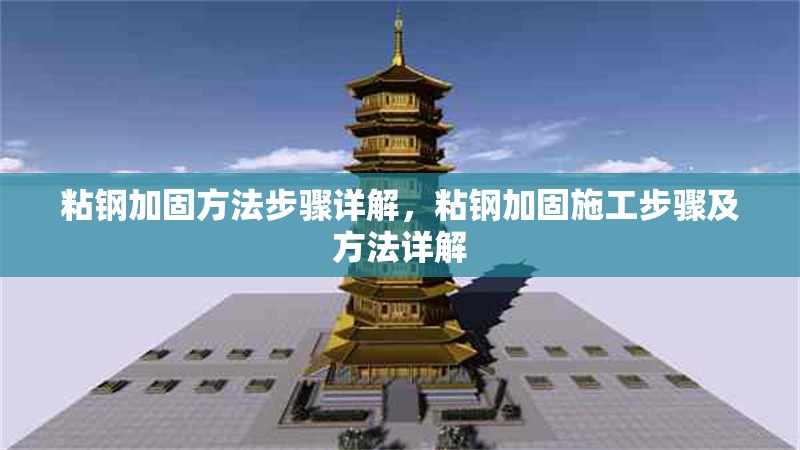 粘鋼加固方法步驟詳解，粘鋼加固施工步驟及方法詳解