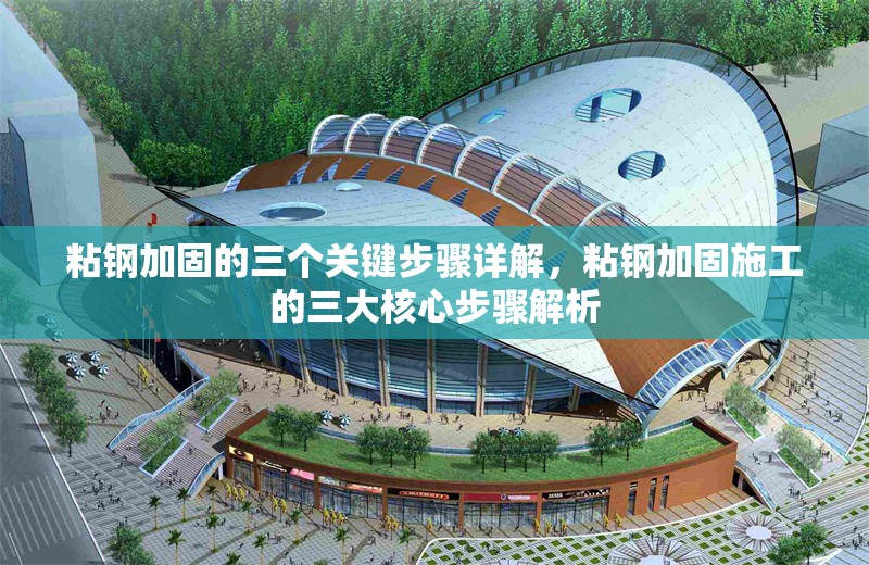 粘鋼加固的三個(gè)關(guān)鍵步驟詳解，粘鋼加固施工的三大核心步驟解析